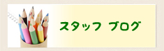 スタッフ日めくり日記