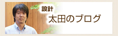 設計太田のブログ