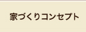 家づくりコンセプト