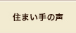 住まい手の声