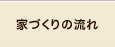 家づくりの流れ