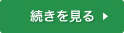 詳しくはこちらをご覧下さい