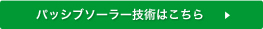 パッシブソーラー技術はこちら