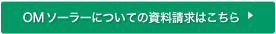 OMソーラーについての資料請求はこちら