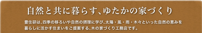 自然と共に暮らす、ゆたかの家づくり