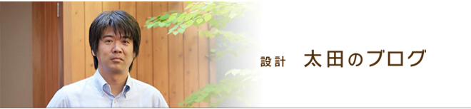 設計 太田のブログ｜滋賀（長浜・米原・彦根）で木の家　注文住宅・リフォームなら　長浜の工務店、豊住研へ