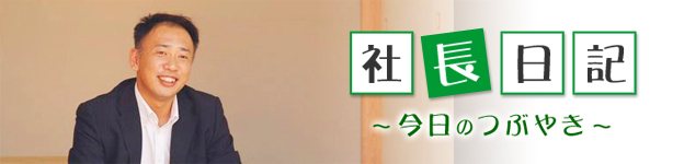 社長日記｜滋賀（長浜・米原・彦根）で木の家　注文住宅・リフォームなら　長浜の工務店、豊住研へ