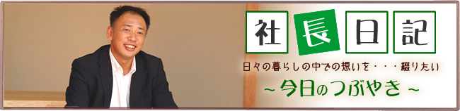     社長日記 日々の暮らしの中での想いを･･･綴りたい